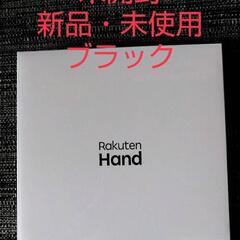未開封  新品未使用  楽天ハンド  ブラック
