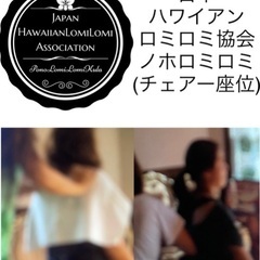 99,000円チェアロミロミ(ロミノホ)講座240分東京京都大阪ロミロミスクールの画像