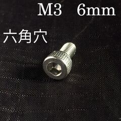 六角ソケットヘッドキャップネジ 六角穴付ボルト M3 x 6mm