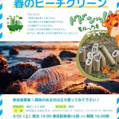 春のビーチクリーン参加者募集🌄