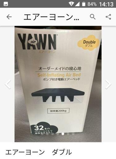 エアーヨーンダブルベット最終値下げ