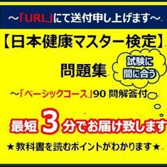 日本健康マスター検定(ベーシックコース２)の画像