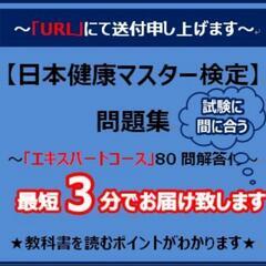 日本健康マスター検定(エキスパートコース２)の画像