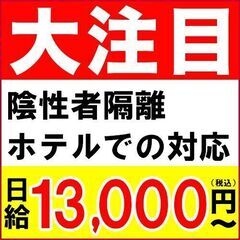 【日給13,000円〜】陰性者隔離ホテルでの対応【急募】【68】