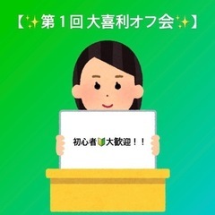 【大喜利オフ会】初心者大歓迎🔰お笑い好き同士でワイワイしませんか？？