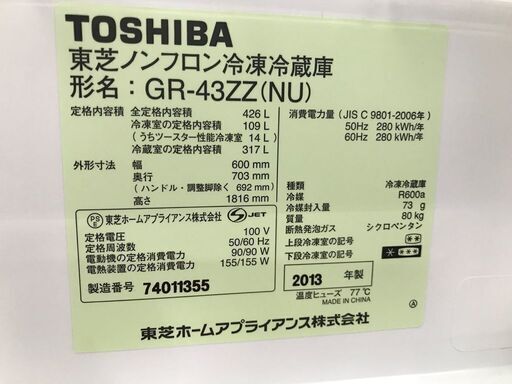 【引取限定】東芝 ノンフロン冷凍冷蔵庫 2013年製 426L 中古品 GR-43ZZ(NU) TOSHIBA【小倉南区葛原東】