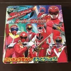講談社 特命戦隊ゴーバスターズ&ぜんスーパーせんたい (講談社の...