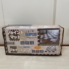 ジョイントフロアマット