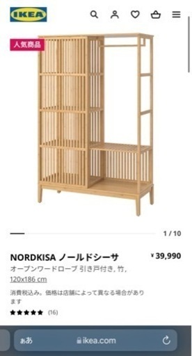 IKEA 棚　ラック　竹の和モダン　ワードローブ　IKEA ノールドシーサ