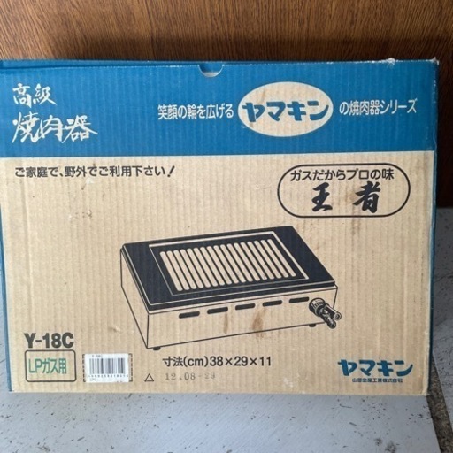 焼肉器　LPG用