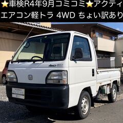 総額9.9万円★ちょい訳あり★エアコン付軽トラ★4WD★平成10...
