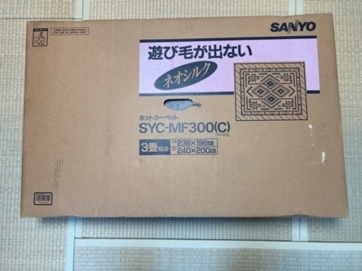 サンヨー　ホットカーペット　3畳相当　未使用