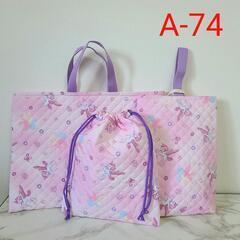 レッスンバッグセット A-74