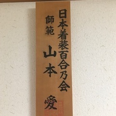 愛和装着付け教室☆ 師範資格取得 振袖着付け 趣味の着物 自装 他装 体験有り カリキュラムなし！ アイドルの着付けを担当してます。の画像