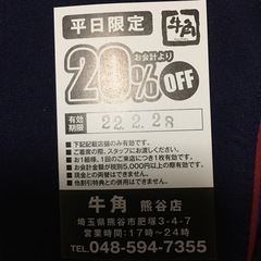 牛角　明日まで平日のみ5000円以上の会計で20パーセント引