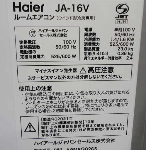 札幌白石区 1シーズンのみ使用 2021年製 ルームエアコン 窓用エアコン ハイアール JA-16V 冷房 涼しい 酷暑 エアコン 本