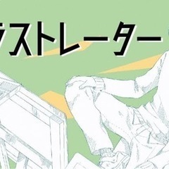 簡単なイラストやデザインを考えれる人探してます