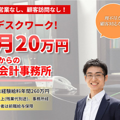 【デスクワーク】営業なし！決算書・申告書作成スタッフ(税理士補助...