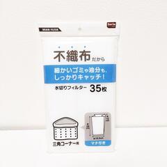 あげます☆水切りフィルター
