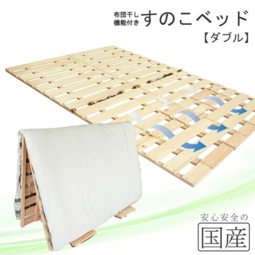 定価26,700円　すのこベッド　ダブル　布団干し　自立　木の香　すのこ　布団干し機能付きすのこベッド