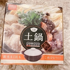 お譲りします！土鍋9号☆IHも直火もOK!