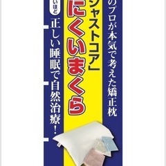 寝にくい枕！の画像