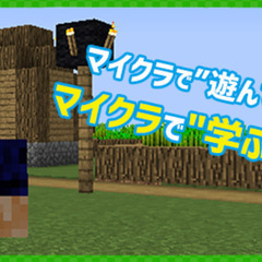【急募】マイクラ×スクラッチ×小学生の相手→土曜日限定でお小遣い稼ぎ！