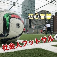 ❤️‍🔥💯満点休日🔱社会人フットサル⚽️初心者🔰✨