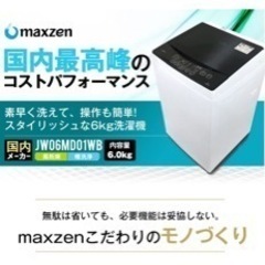 【募集終了】マクスゼン 縦型洗濯機 6kg（引き渡しは3月最終週予定)の画像