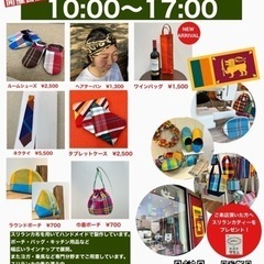 【スリランカ・ハンドメイド雑貨】3/6・20(日) 10:00〜...