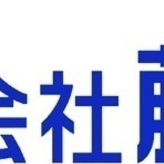【ミドル・40代・50代活躍中】即入寮・未経験大歓迎!!!20～60代多数! (日払い・寮・3食)　土工　プラント　電気　解体　造船 神奈川県横浜市港北区(菊名)その他の建築・設備・土木・工事系の正社員募集 / 株式会社藤伸興業の画像