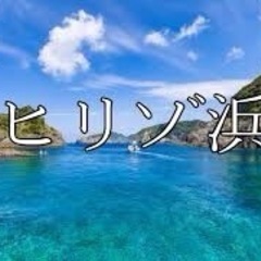 8/11〜16お盆にヒリゾ浜(宿予約済)