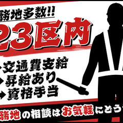 《即日採用可★》未経験から高収入！毎月日給UPのチャンスあり♪女性やシニアも活躍中！日払いOK◎ 東京アゼスト 株式会社 巣鴨の画像