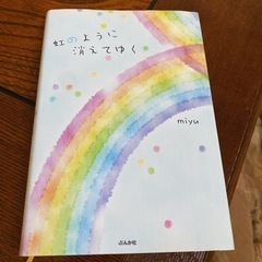「虹のように消えてゆく」
