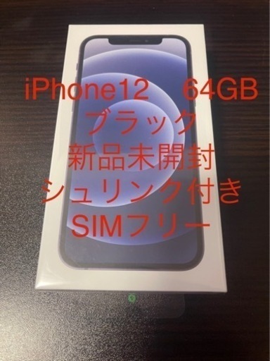 iPhone12 ブラック64GB新品未開封シュリンク付き