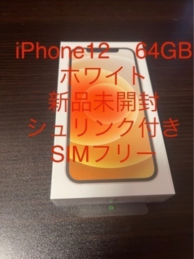 iPhone12 ホワイト64GB 新品未開封シュリンク付き