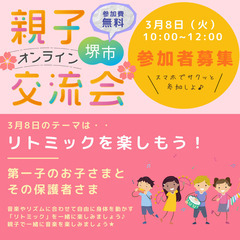 親子でオンライン【リトミック】を楽しもう！堺市限定！親子オンライ...