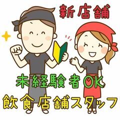 【未経験OK】飲食店舗スタッフ（四條畷市）