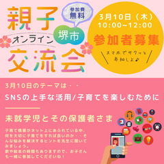 堺市在住の方限定！親子のオンライン交流会!【子育ての悩みも相談で...