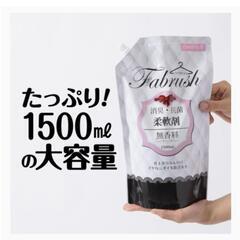 【1.5L×4個】柔軟剤　無香料　ベビー　addgood(アドグッド) fabrush(ファブラッシュ) 柔軟剤 無香料 詰替 大容量 1500mlの画像