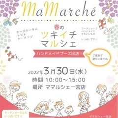 3月30日　春のツキイチマルシェ開催です😊