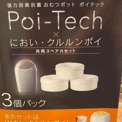 ポイテック　3個パック