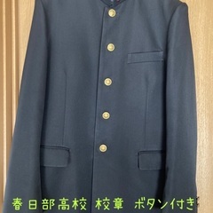 埼玉県立春日部高校 校章とボタン付き 学ラン
