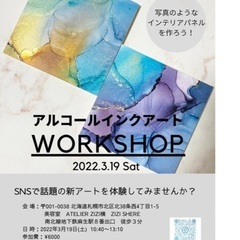 【初心者歓迎】アルコールインクアート　ワークショップ開催！