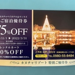 【取引中】カヌチャリゾート宿泊優待券