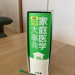 家庭医学大事典 ホームメディカ 小学館の画像