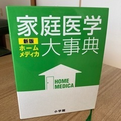 家庭医学大事典 ホームメディカ 小学館