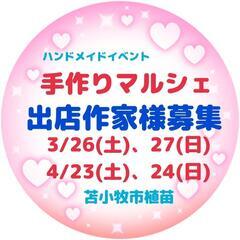 3/26、27　ハンドメイドイベント出店作家様募集　