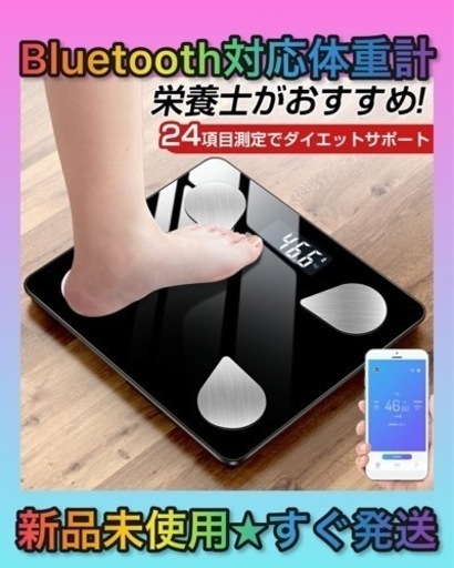★新品未使用★体重計 Bluetooth スマホ連動 体組成計 体脂肪計 高精度 体重