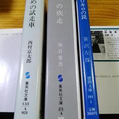 西村京太郎　他多数７冊セットの画像
